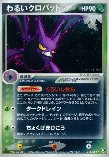 Carta 暗いクロバット 16/84 de ロケット団の逆襲